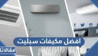 افضل مكيفات سبليت في السعودية