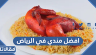 افضل مندي في الرياض