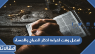 افضل وقت لقراءة اذكار الصباح والمساء