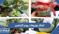 افكار توزيعات يوم التخضير