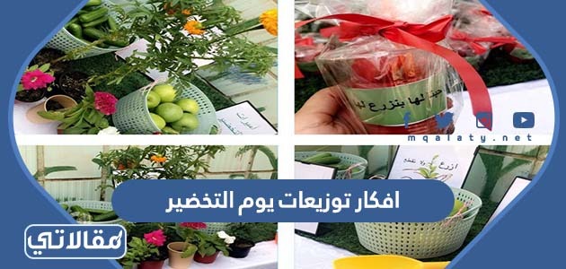 افكار توزيعات يوم التخضير