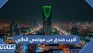 اقرب فندق من موقعي الحالي