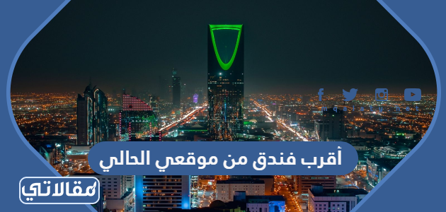 اقرب فندق من موقعي