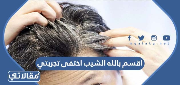 اقسم بالله الشيب اختفى تجربتي