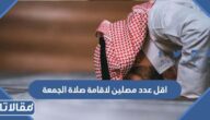 اقل عدد مصلين لاقامة صلاة الجمعة