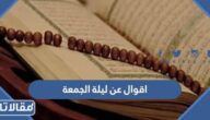 اقوال عن ليلة الجمعة