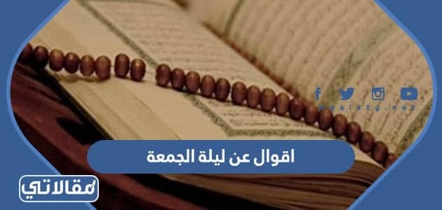 اقوال عن ليلة الجمعة