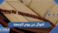 اقوال عن يوم الجمعة