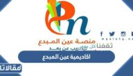 اكاديمية عين المبدع للتدريب تسجيل دخول 1444
