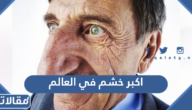 اكبر خشم في العالم بالصور