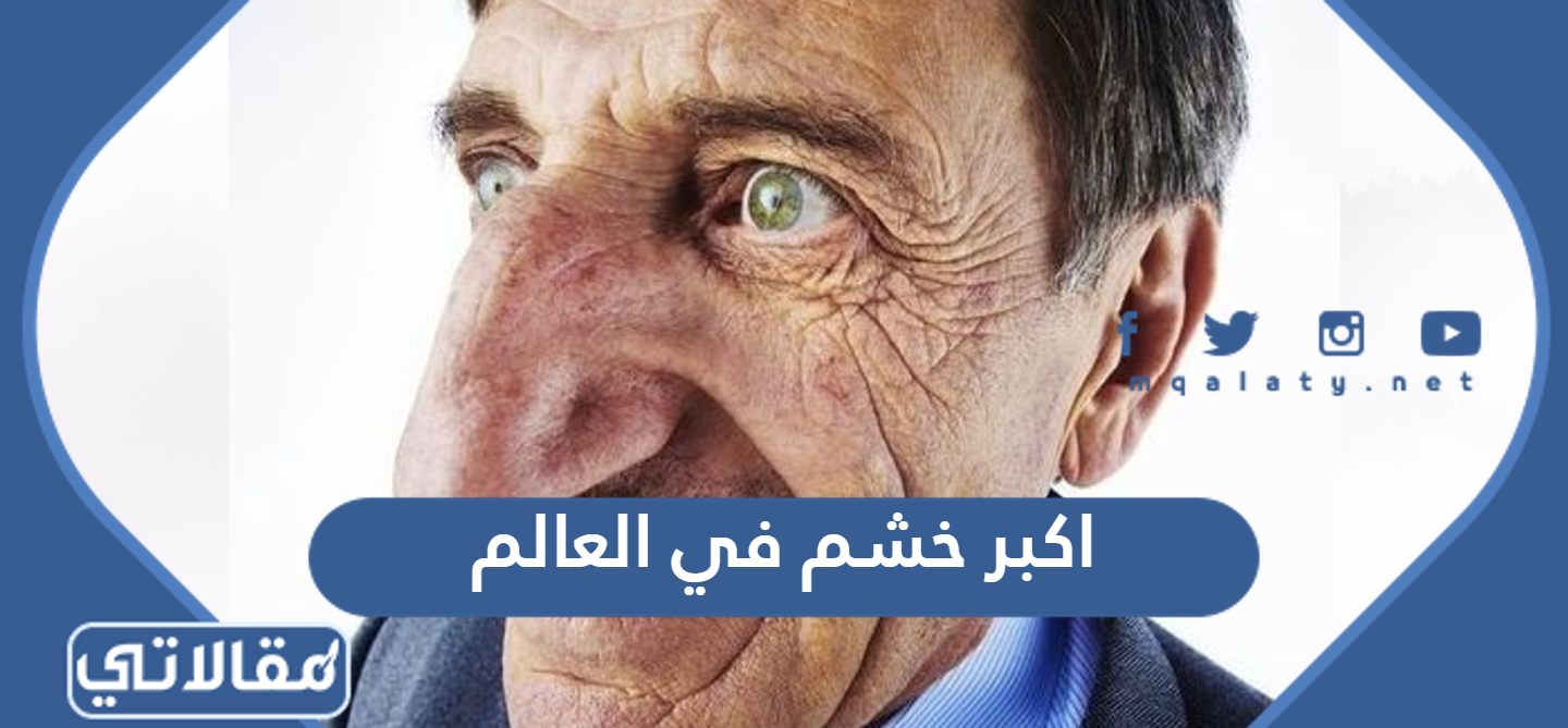 اكبر خشم في العالم