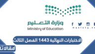 ما موعد الاختبارات النهائية 1444 الفصل الثالث في السعودية