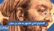 ما هو الاختراع الذي اشتهر به جابر بن حيان