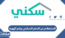 الاستعلام عن الدعم السكني برقم الهوية 1448
