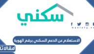 الاستعلام عن الدعم السكني برقم الهوية 1447