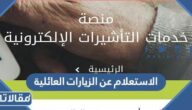 الاستعلام عن الزيارات العائلية للمقيمين في السعودية 2023