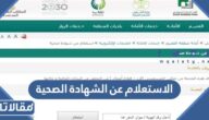 رابط الاستعلام عن الشهادة الصحية balady.gov.sa