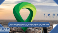 الاستعلام عن العنوان الوطني برقم الهوية ورقم الجوال 1447