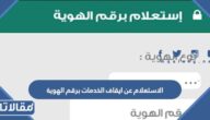 الاستعلام عن ايقاف الخدمات برقم الهوية 2023