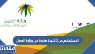الاستعلام عن تأشيرة صادرة من وزارة العمل برقم الهوية ورقم الصادر 1444