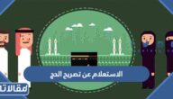 الاستعلام عن تصريح الحج برقم الهوية 1444