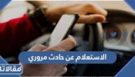 الاستعلام عن حادث مروري برقم الحادث 1447