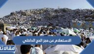 الاستعلام عن حجز الحج الداخلي 1444