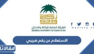 طريقة الاستعلام عن رقم ضريبي في السعودية