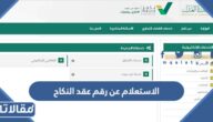 الاستعلام عن رقم عقد النكاح عبر بوابة ناجز najiz.sa