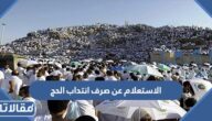 الاستعلام عن صرف انتداب الحج 1444 وموعد الإعلان عنه