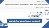 طريقة الاستعلام عن صلاحية الإقامة برقم الإقامة فقط 2023