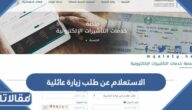 طريقة الاستعلام عن طلب زيارة عائلية 2026