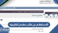 رابط وطريقة الاستعلام عن طلب مقدم للخارجية السعودية 2023