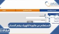 طريقة الاستعلام عن فاتورة الكهرباء برقم الحساب