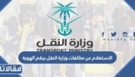 طريقة الاستعلام عن مخالفات وزارة النقل برقم الهوية 1444