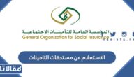 رابط الاستعلام عن مستحقات التامينات برقم الهوية gosi.gov.sa