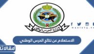 طريقة الاستعلام عن نتائج الحرس الوطني 1447