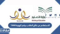 رابط الاستعلام عن نتائج الطلاب برقم الهوية 1444