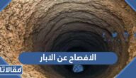 كم مهلة الافصاح عن الابار الغير مرخصة