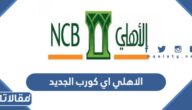 كيفية التسجيل في الاهلي اي كورب الجديد