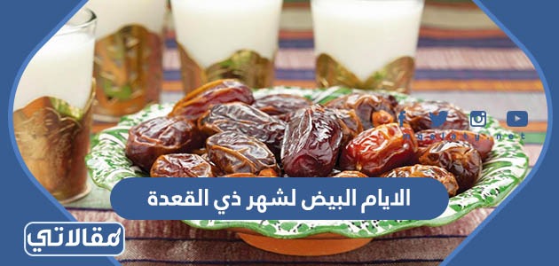 الايام البيض لشهر ذي القعدة 2023