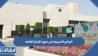 البرامج التدريبية في معهد الإدارة العامة 1447