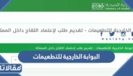 البوابة الخارجية للتطعيمات تقديم طلب اعتماد لقاح 1444