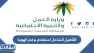 التأهيل الشامل استعلام برقم الهوية 1445
