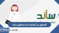 رابط التحقق من أهليتك لاستحقاق ساند 1447