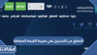 طريقة التحقق من التسجيل في ضريبة القيمة المضافة 2023