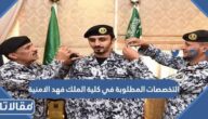 التخصصات المطلوبة في كلية الملك فهد الامنية 1447