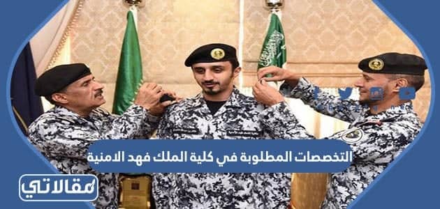 التخصصات المطلوبة في كلية الملك فهد الامنية 1444