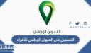رابط وطريقة التسجيل في العنوان الوطني للأفراد 1448 / 2026