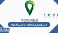 رابط وطريقة التسجيل في العنوان الوطني للأفراد 1448 / 2026